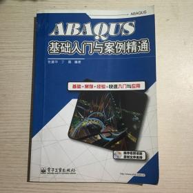 ABAQUS基础入门与案例精通