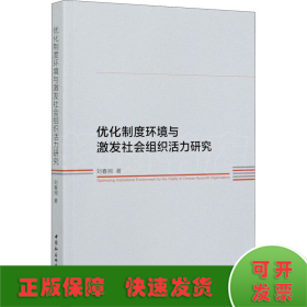 優(yōu)化制度環(huán)境與激發(fā)社會組織活力研究
