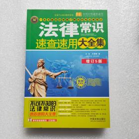 法律常识速查速用大全集（案例应用版 增订5版）