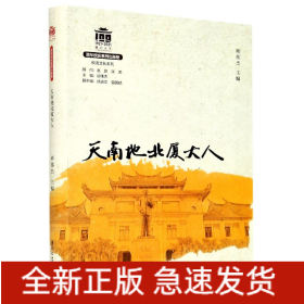 天南地北厦大人/校友文化系列[厦门大学百年校庆系列丛书]