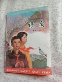 六年制小学课本语文(第十一册)