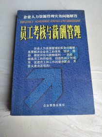 员工考核与薪酬管理