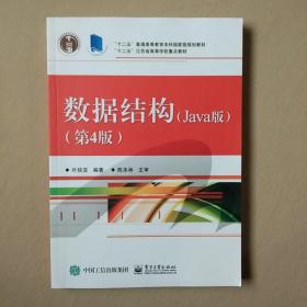 数据结构（Java版 第4版）