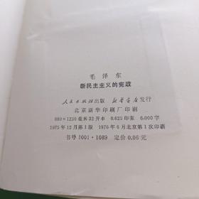 论联合政府，论政策，中国革命战争的战略问题，在延安文艺座谈会上的讲话，实践论，矛盾论等20本毛泽东著作单行本29本合售（不重样）