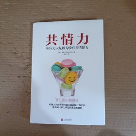 共情力：你压力大是因为没有共情能力