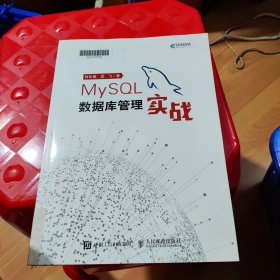 MySQL数据库管理实战(异步图书出品)