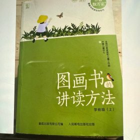 图画书的讲读方法 学前段上