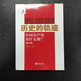 历史的轨迹：中国共产党为什么能?