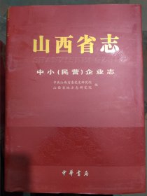 山西省志中小(民营)企业志