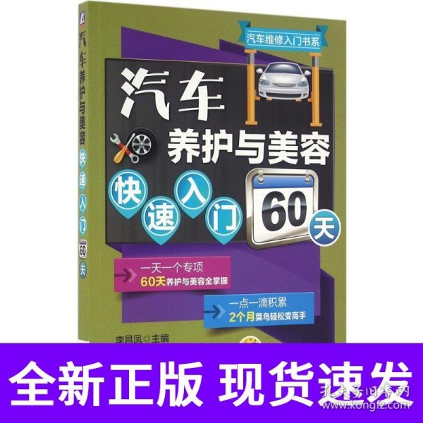 汽车养护与美容快速入门60天