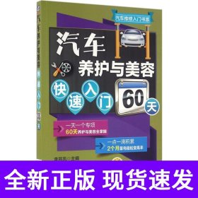 汽车养护与美容快速入门60天