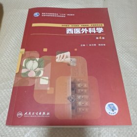 西医外科学（第4版/高职中医基础课/配增值）