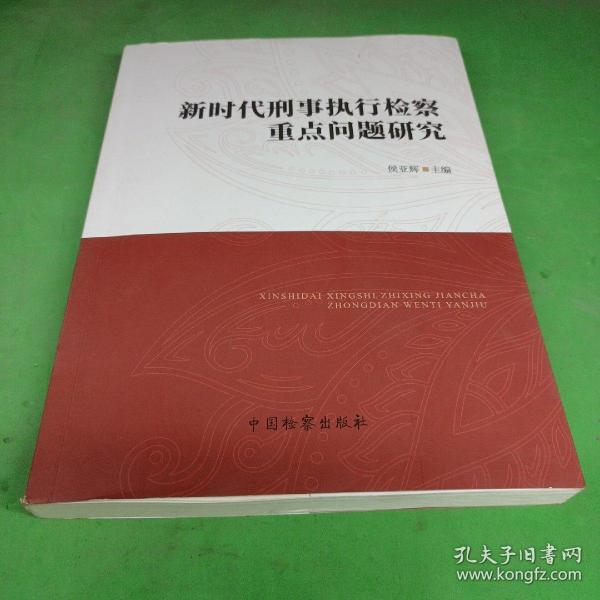 新时代刑事执行检察重点问题研究