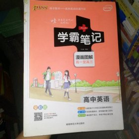 16学霸笔记--高中英语（通用版）