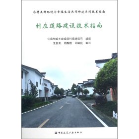 村庄道路建设技术指南/农村美好环境与幸福生活共同缔造系列技术指南