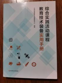 综合实践活动课程 教育技术装备实用手册（全新正版 里面翻都没有翻开过 原价98元）