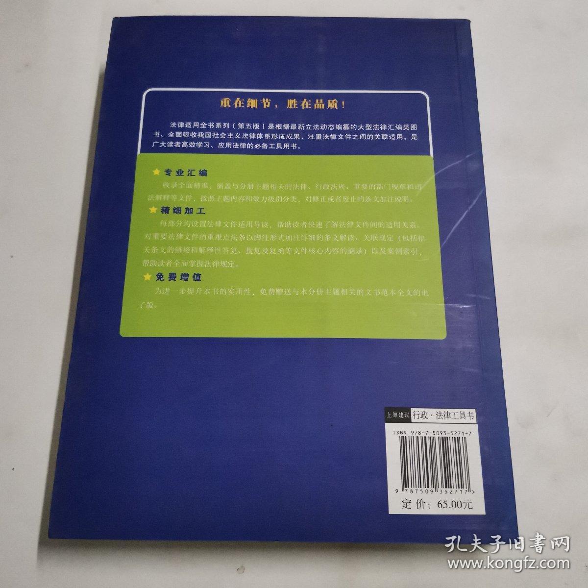 行政法律适用全书（许可、复议、处罚、强制、诉讼）（第五版）