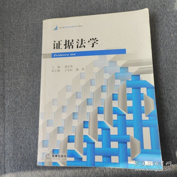 新阶梯法学规划课程系列教材：证据法学