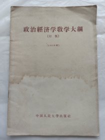 政治经济学教学大纲（初稿）