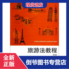 旅游法教程(第5版高等院校旅游管理專業(yè)精品課系列教材) 9787307128088