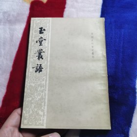 玉堂丛语 元明史料笔记丛刊