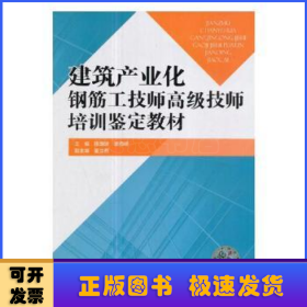 建筑产业化钢筋工技师高级技师培训鉴定教材