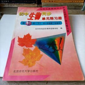 初中生物同步单元练习册——第1册（下）