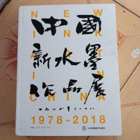 中国新水墨作品展 1978-2018 中英文版