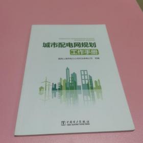 城市配电网规划工作手册