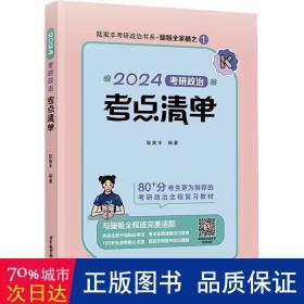 2024腿姐考研政治考点清单  陆寓丰