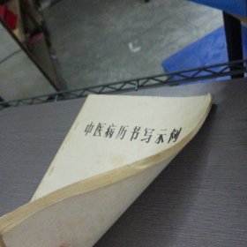 中医病历书写示例——ff5