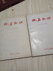 地名知识1988（1—6）合订本1986（1—6）合订本，直板直角，86年后面几页有破损如图，实物如图品相自鉴