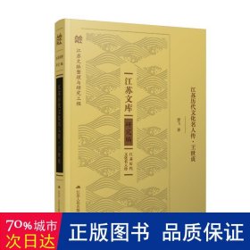 江苏历代名人传·王世贞 中国历史 贾飞|责编:石路
