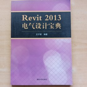 Revit 2013 电气设计宝典