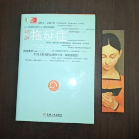 终结拖延症