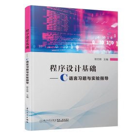 程序设计基础——C语言习题与实验指导