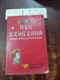 新课标同义词近义词反义词词典