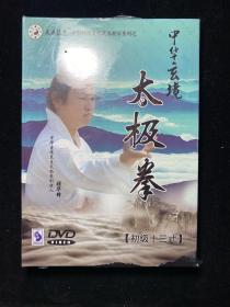 中华玄境太极拳（初级十三式 DVD） 未开封