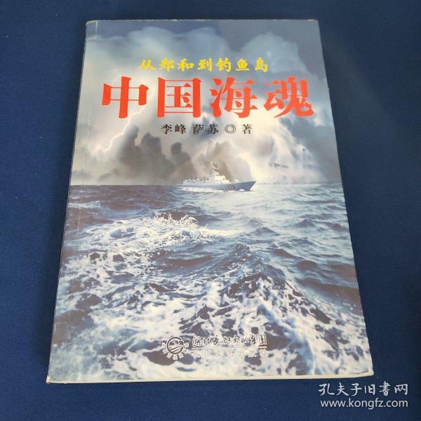 中国海魂：from Zheng He to the Diaoyu Islands