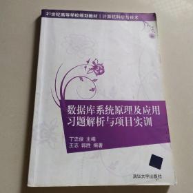 数据库系统原理及应用习题解析与项目实训/21世纪高等学校规划教材·计算机科学与技术