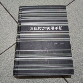 编辑校对实用手册：修订版