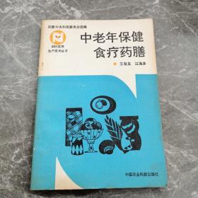 中老年保健食療藥膳