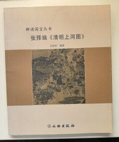 张择端《清明上河图》：解读国宝丛书