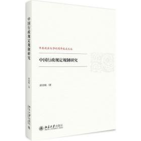 中国行政规定规制研究 政治理论 郭清梅 新华正版