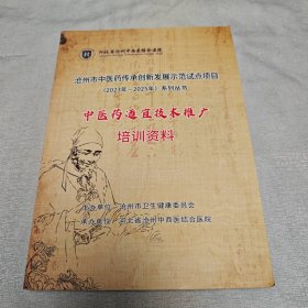 中医药适宜技术推广培训资料