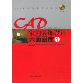 CAD室内装饰设计六面图库1