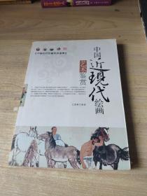 中国近现代绘画艺术鉴赏（保正版）