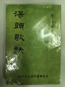 汤头歌诀