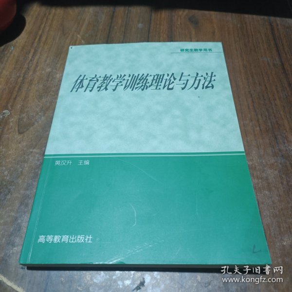 体育专业研究生系列教材：体育教学训练理论与方法