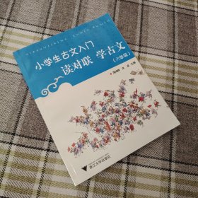 小学生古文入门：读对联学古文（6年级）